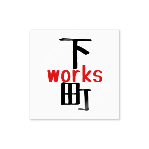 下町worksステッカー：ホワイト Sticker