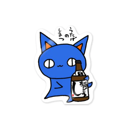 うたげのしまつ。(ねこず) Sticker