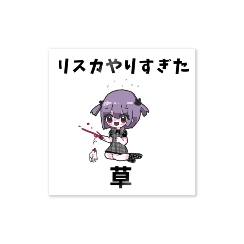 リスカしすぎた結果 Sticker