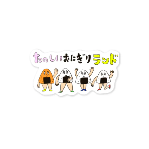 たのしいおにぎりランドステッカー Sticker