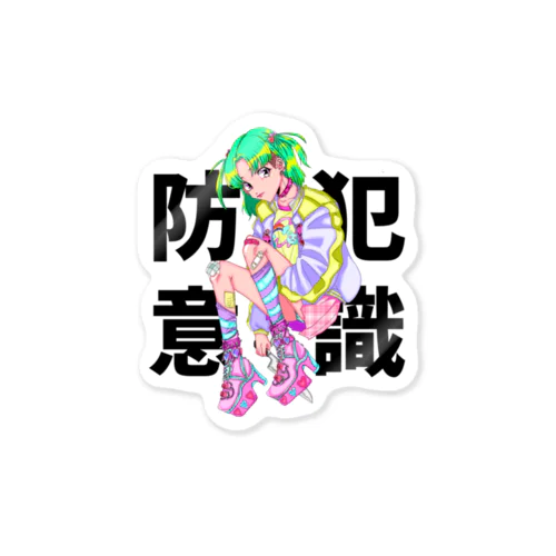 防犯意識 Sticker