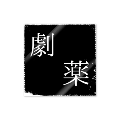 劇薬 -就寝前- Sticker