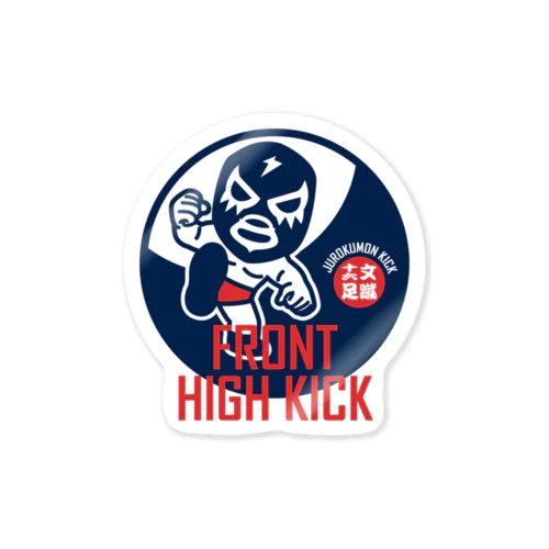 FRONT HIGH KICK Sticker