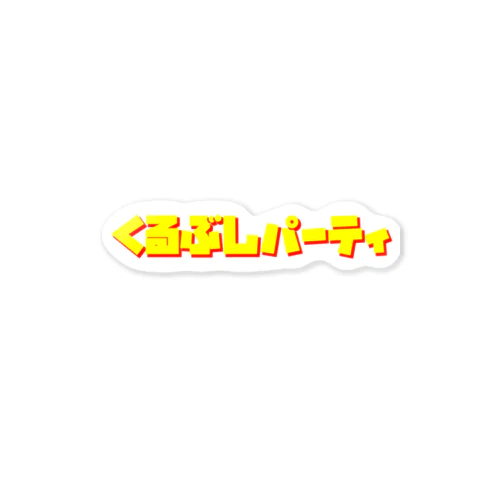 くるぶしパーティ レトロ・ロゴシャツ2 Sticker