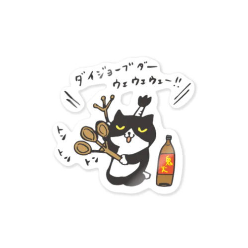 ❤️ニャンどん❤️ご祈祷・鬼火ステッカー Sticker