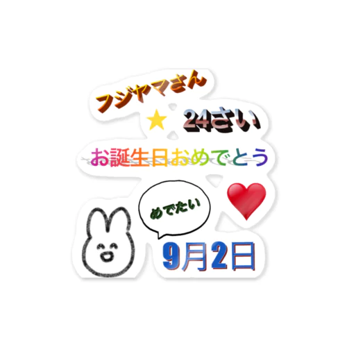 私の誕生日を祝うグッズ Sticker