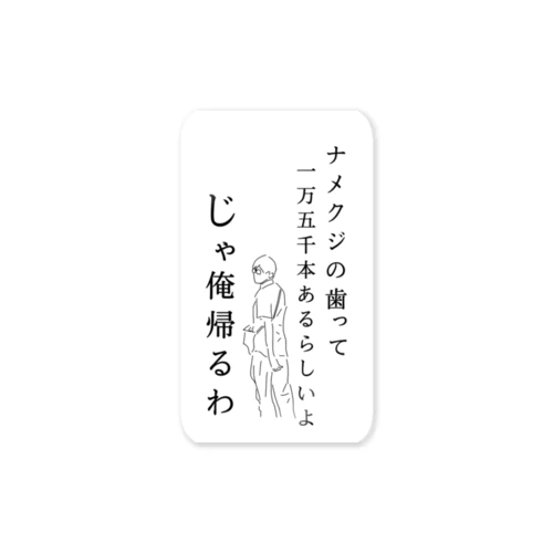 じゃ俺帰るわ(ナメクジ) ステッカー