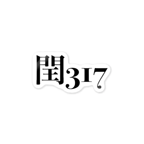 閏317 ステッカー