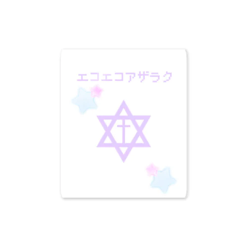 エコエコアザラク Sticker