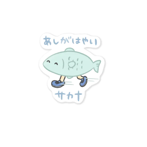 あしがはやいサカナ Sticker