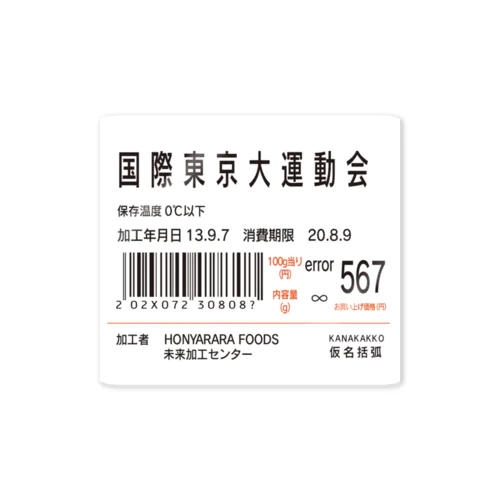 国際東京大運動会のラベル Sticker