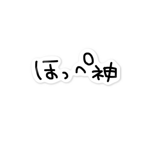 ほっぺ神 Sticker