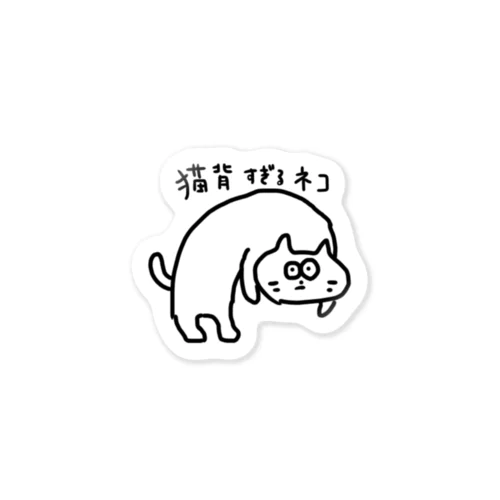 猫背すぎるネコ Sticker