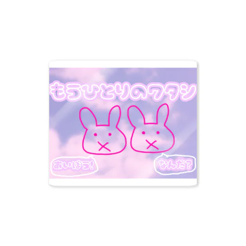 ゆめかわいいもう一人の私グッズ Sticker