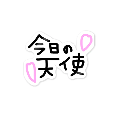 今日の天使。 Sticker