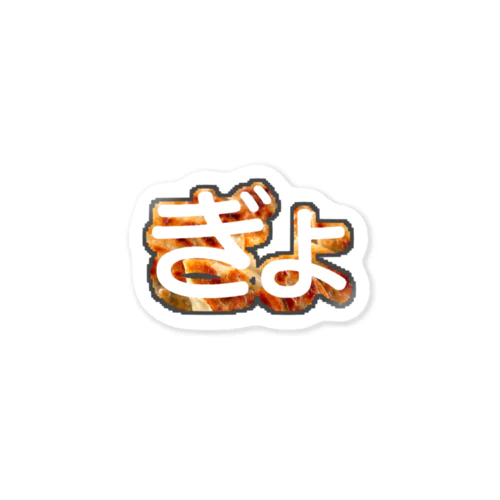 餃子の「ぎょ」 Sticker