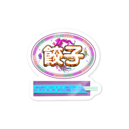 餃子を食べる時の正装🥟イロチ Sticker