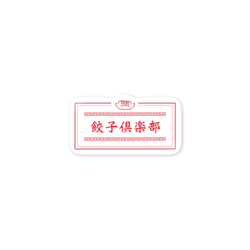 餃子倶楽部 Sticker
