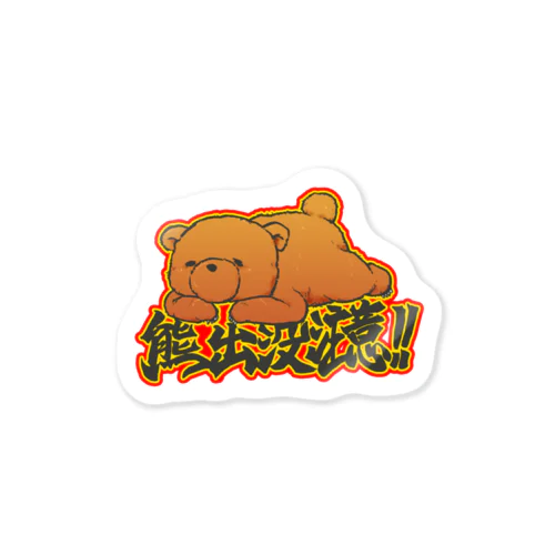 熊出没注意 Sticker