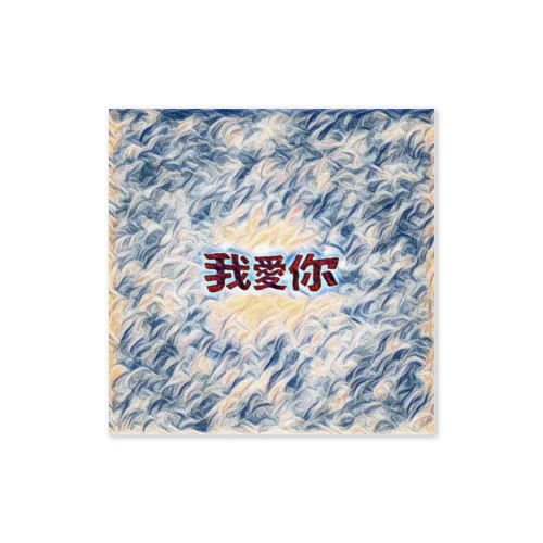 中国語 Sticker