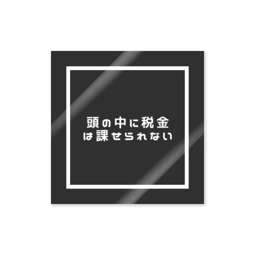 頭の中の税金対策 Sticker