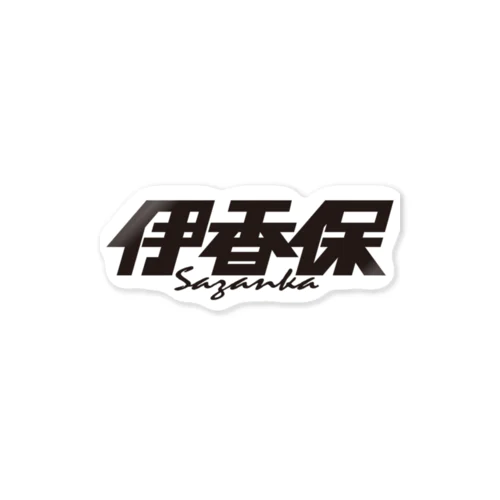 伊香保 Sticker