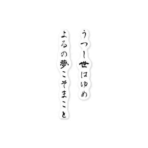 うつし世はゆめ、よるの夢こそまこと ステッカー