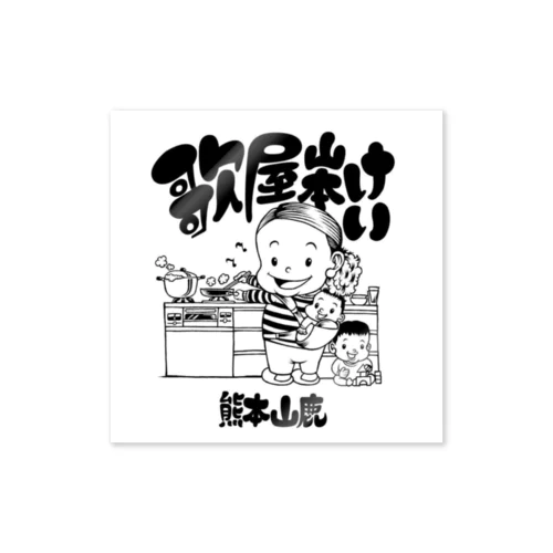 歌屋山本けいグッズ Sticker