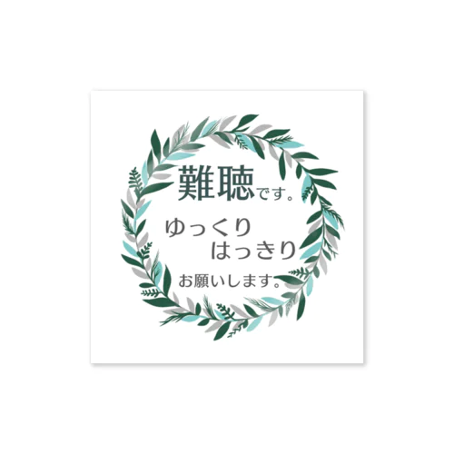 難聴です🌿 Sticker