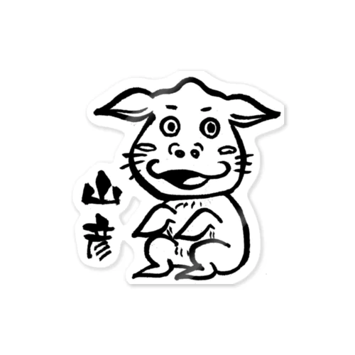 山彦（やまびこ）さん Sticker