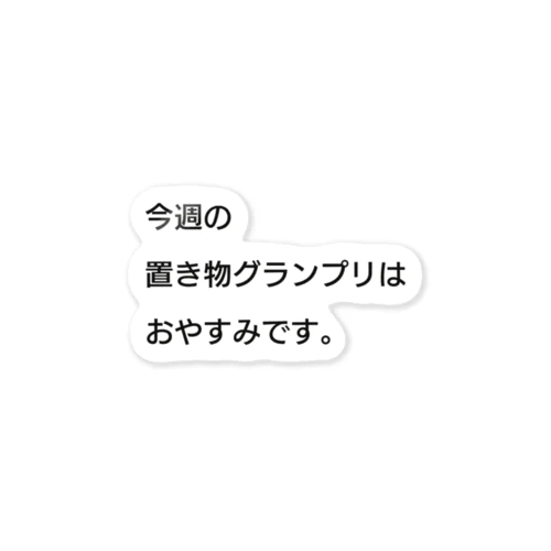 伝えにくい事をステッカーにしたステッカー ステッカー