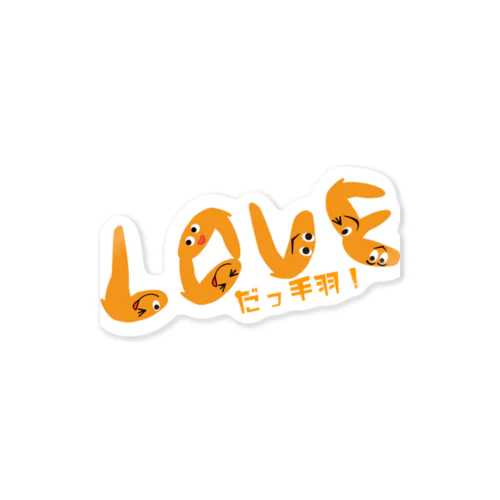 LOVEだっ手羽 ステッカー