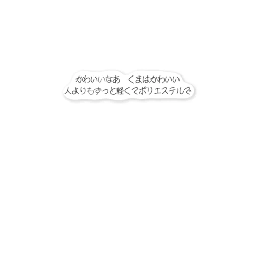 歌集『母の愛、僕のラブ』ポリくま ステッカー