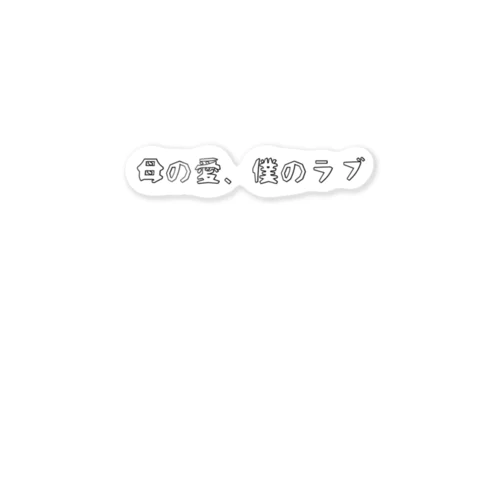 歌集『母の愛、僕のラブ』タイトル ステッカー