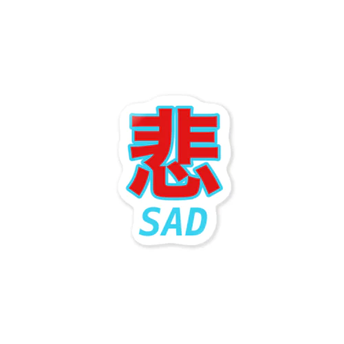 悲しいsad Sticker