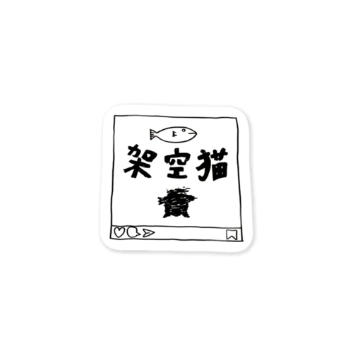 架空猫 Sticker