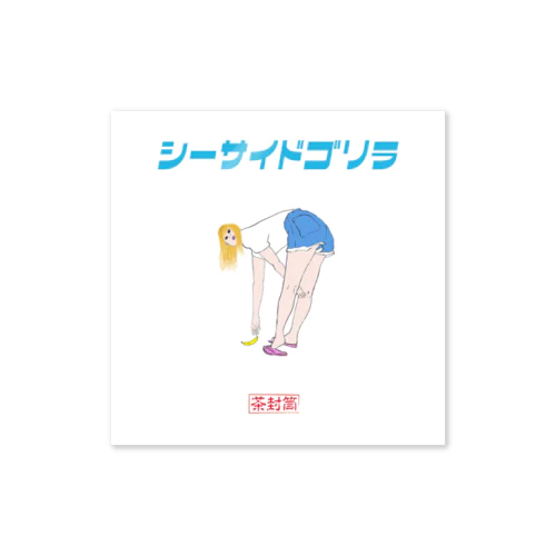 シーサイドゴリラ Sticker