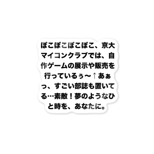 ぽこぽこぽこぽこ、京大マイコンクラブでは、自作ゲームの展示や販売を行っているぅ～↑あぁっ、すごい部誌も置いてる…素敵！夢のようなひと時を、あなたに。 Sticker