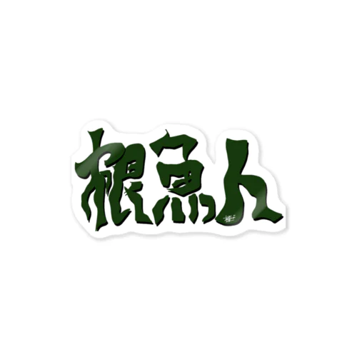 根魚人 Sticker