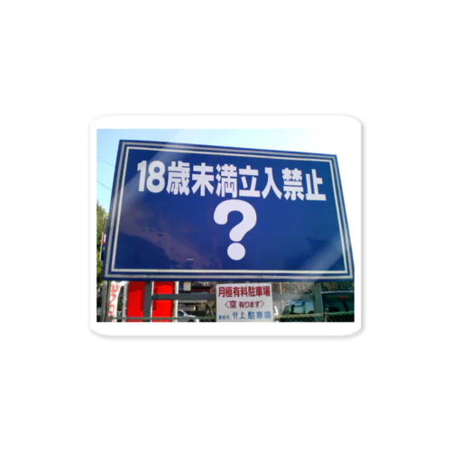 東京の西の方にある気がする ステッカー