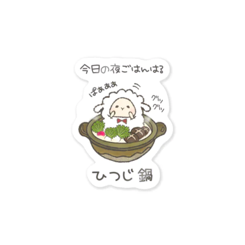 もふもふひつじ ひつじ鍋 Sticker