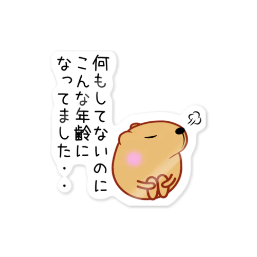 きゃぴばら【何もしてないのにこんな年齢になってました】 Sticker