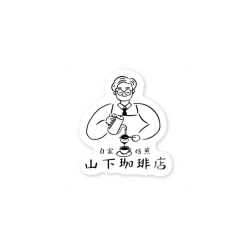 山下珈琲店 Sticker