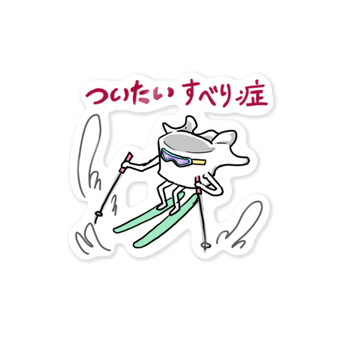 椎体すべり症(スキー) Sticker