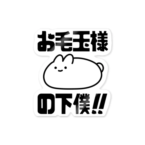 お毛玉様の下僕！（黒） Sticker