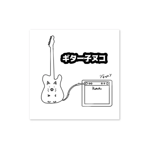 なんでも丸呑みする子ヌコ(ギター丸呑みver.) Sticker