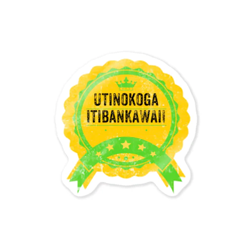 UTINOKOGAITIBAN Sticker