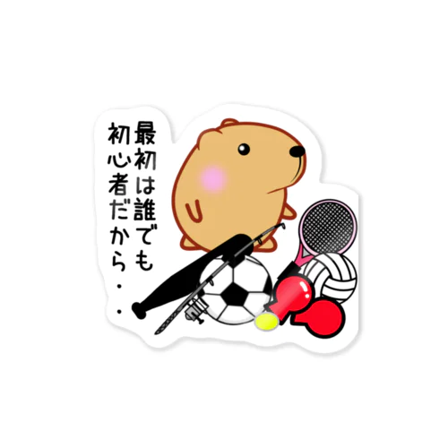 きゃぴばら【最初は誰でも初心者だから】 Sticker