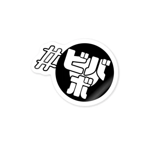ビバボ ロゴ Sticker