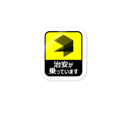 治安が乗っています Sticker